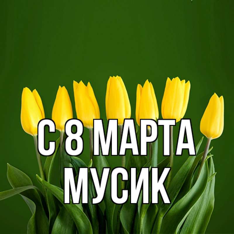 Картинка C 8 МАРТА, мусик