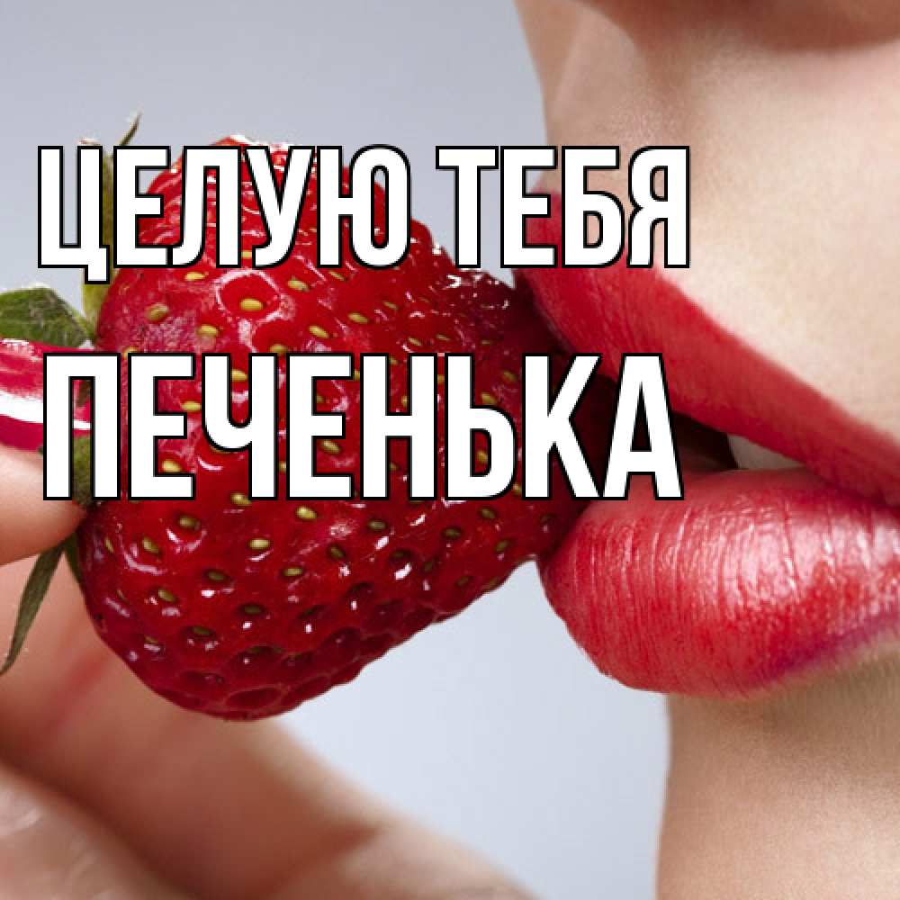 Открытка на каждый день с именем, Печенька Целую тебя губки держат клубничку Прикольная открытка с пожеланием онлайн скачать бесплатно 