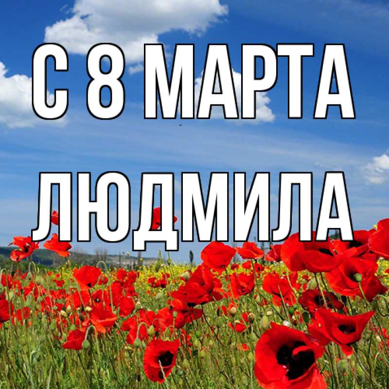 Картинка C 8 МАРТА, Людмила