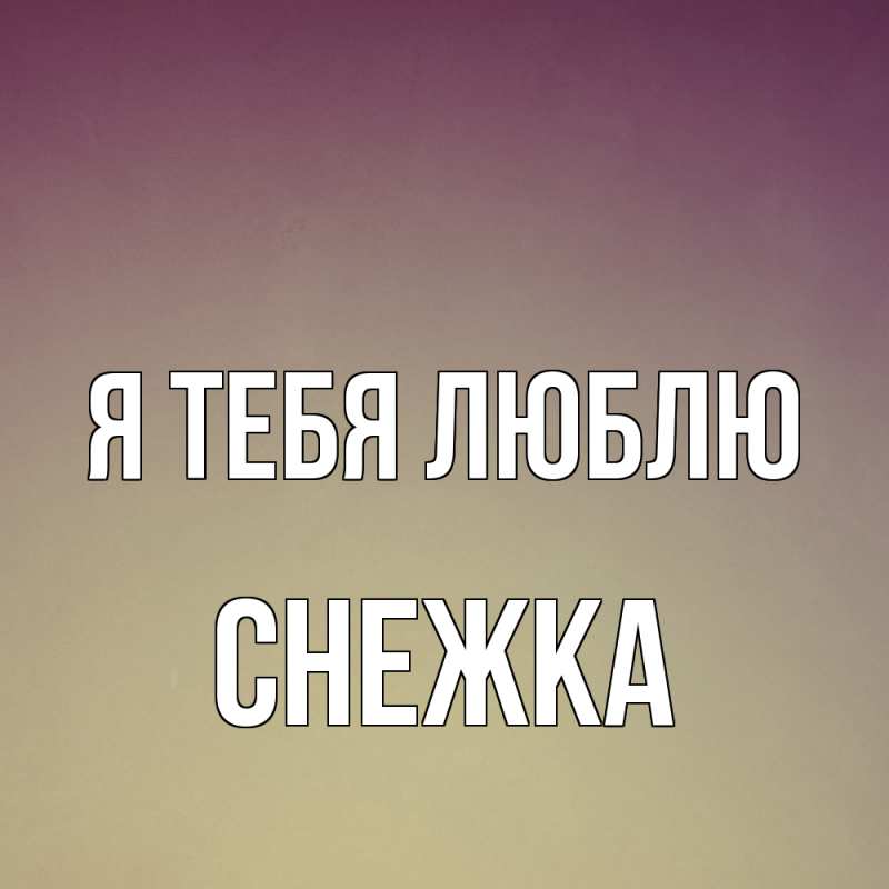 Картинка Я тебя люблю, Снежка
