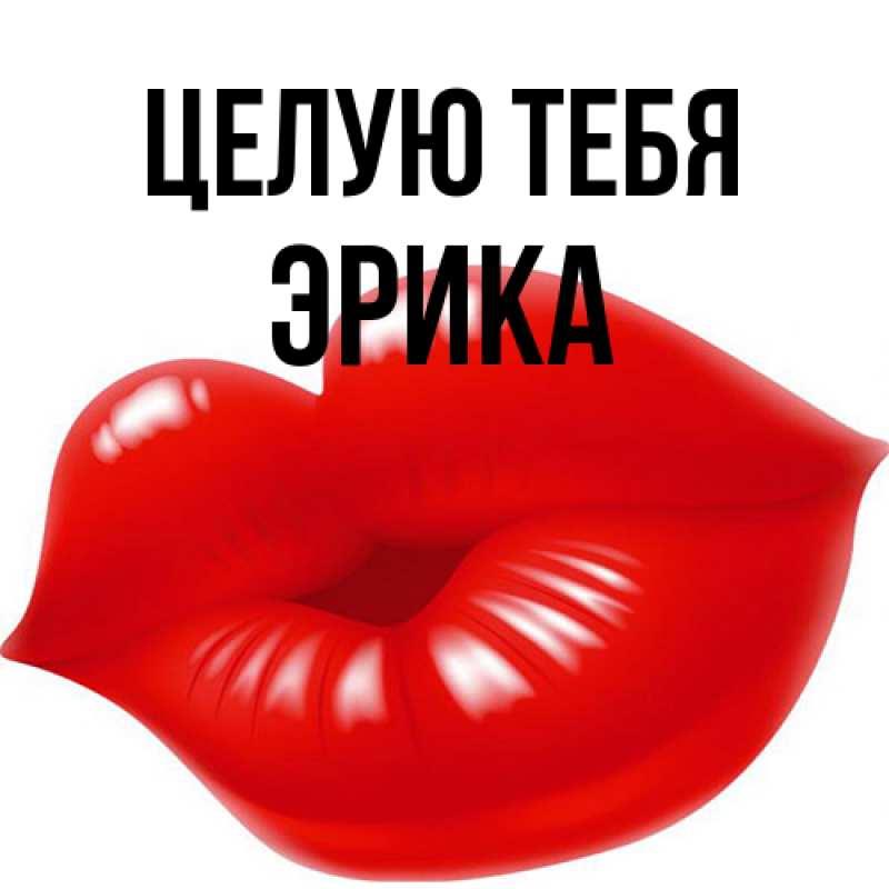 Картинка Целую тебя, Эрика