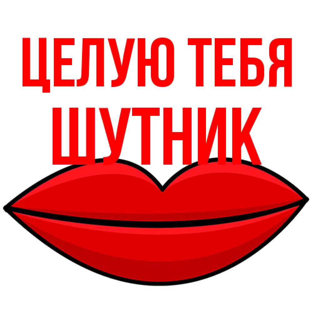 Открытка на каждый день с именем, Шутник Целую тебя губы векторные Прикольная открытка с пожеланием онлайн скачать бесплатно 