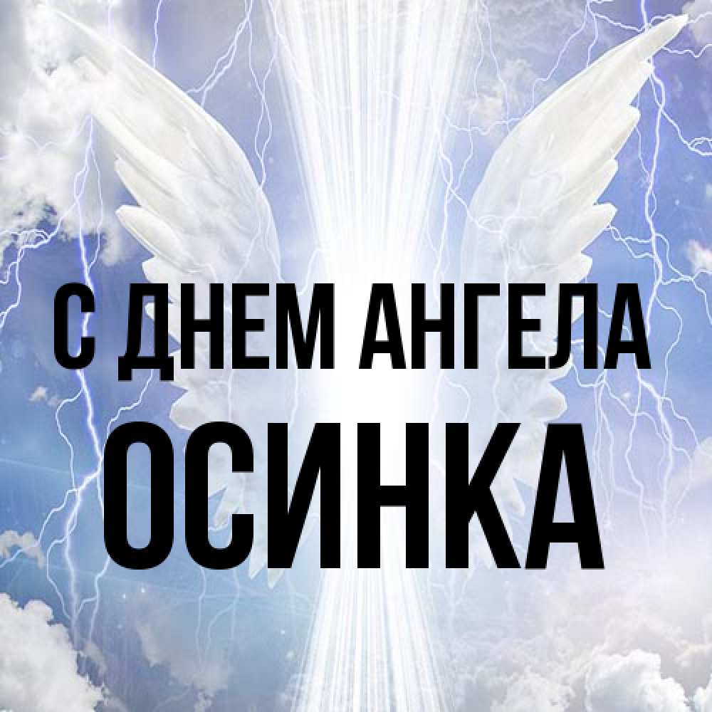 Открытка на каждый день с именем, осинка С днем ангела молнии на небе и свет Прикольная открытка с пожеланием онлайн скачать бесплатно 