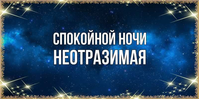 Открытка с именем, Hеотpазимая, Спокойной ночи