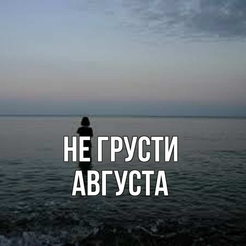 Картинка Не грусти, Августа