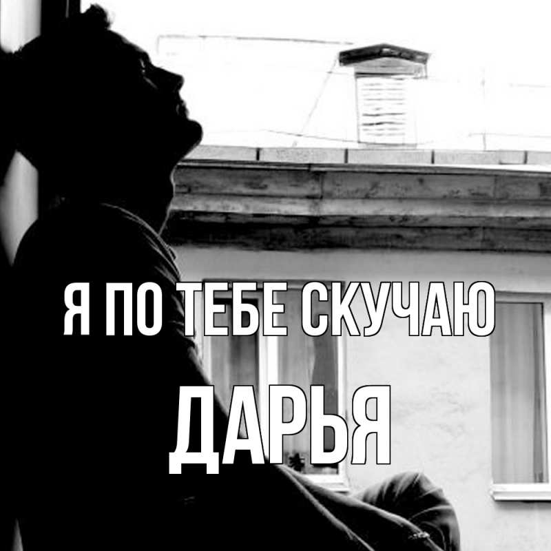 Картинка Я по тебе скучаю, Дарья