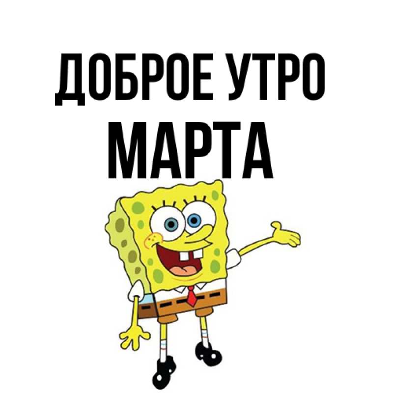 Открытка с именем, Марта, Доброе утро