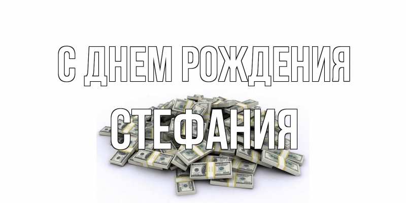 Картинка С днем рождения, Стефания