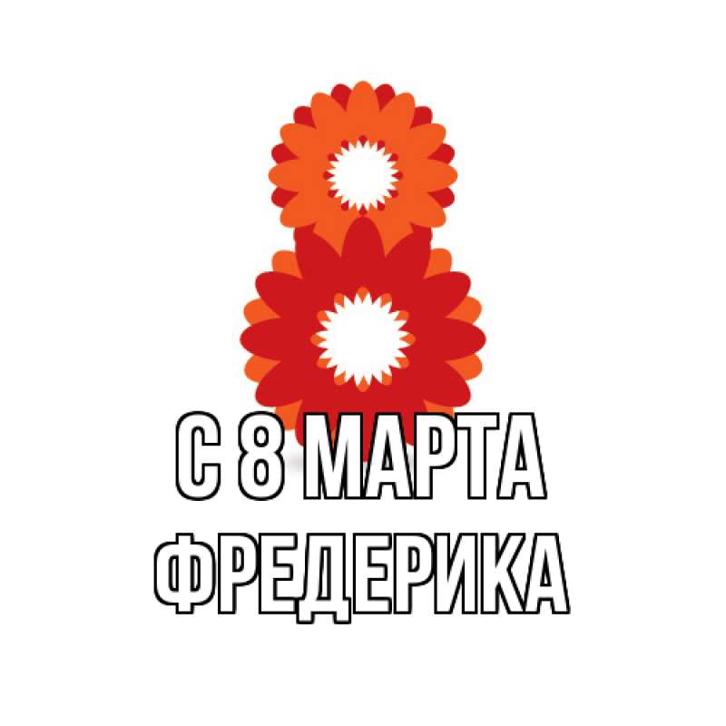 Картинка C 8 МАРТА, Фредерика