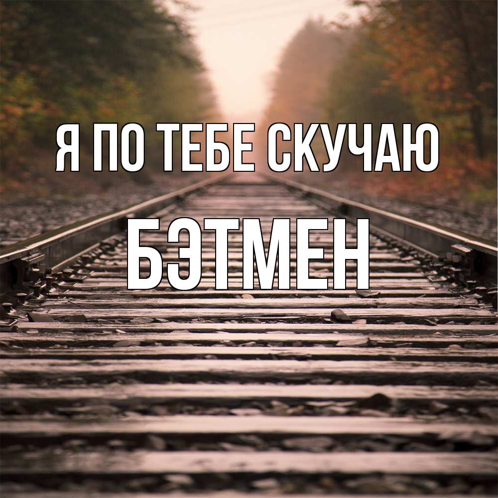 Открытка на каждый день с именем, Бэтмен Я по тебе скучаю приезжай Прикольная открытка с пожеланием онлайн скачать бесплатно 