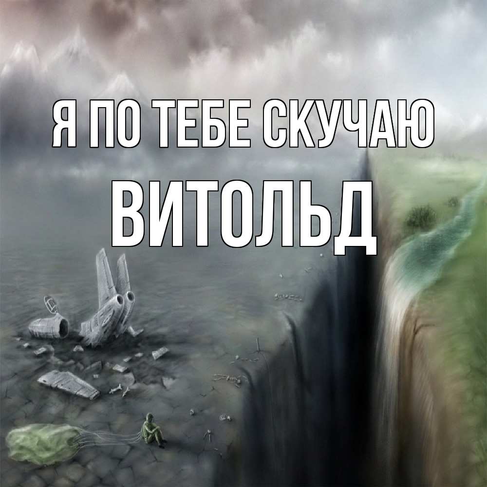 Открытка на каждый день с именем, Витольд Я по тебе скучаю давай скорее ко мне Прикольная открытка с пожеланием онлайн скачать бесплатно 