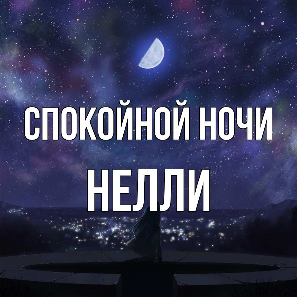 Открытка на каждый день с именем, Нелли Спокойной ночи набережная Прикольная открытка с пожеланием онлайн скачать бесплатно 