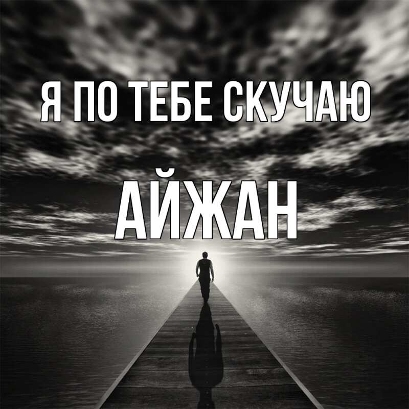 Картинка Я по тебе скучаю, Айжан