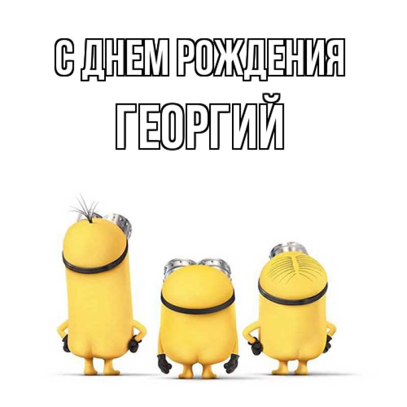 Картинка С днем рождения, Георгий