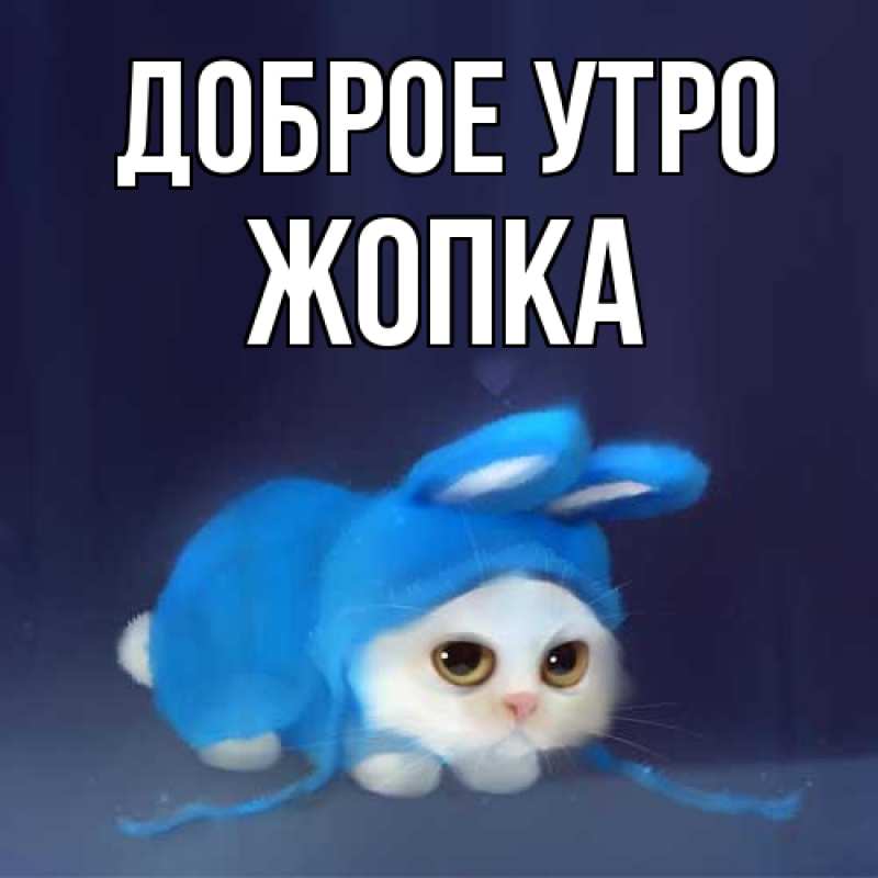 Картинка Доброе утро, Жопка