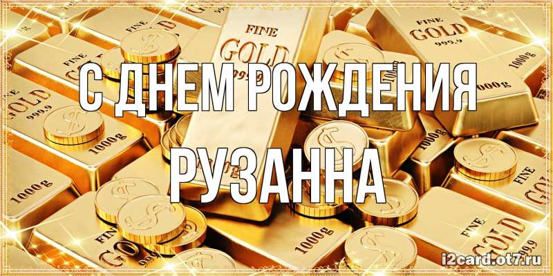 Картинка С днем рождения, Рузанна