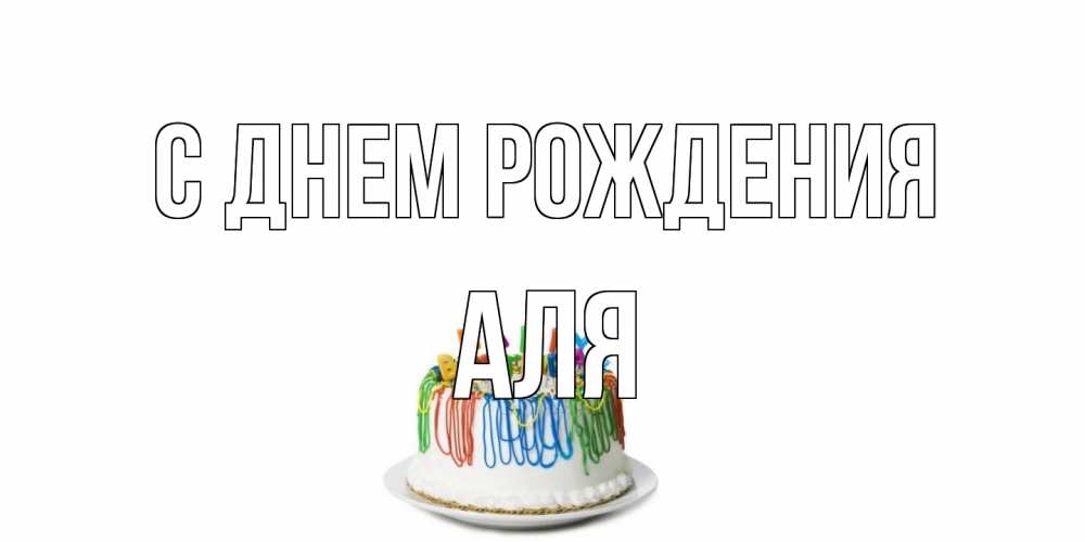Открытка на каждый день с именем, Аля С днем рождения Тортик Прикольная открытка с пожеланием онлайн скачать бесплатно 