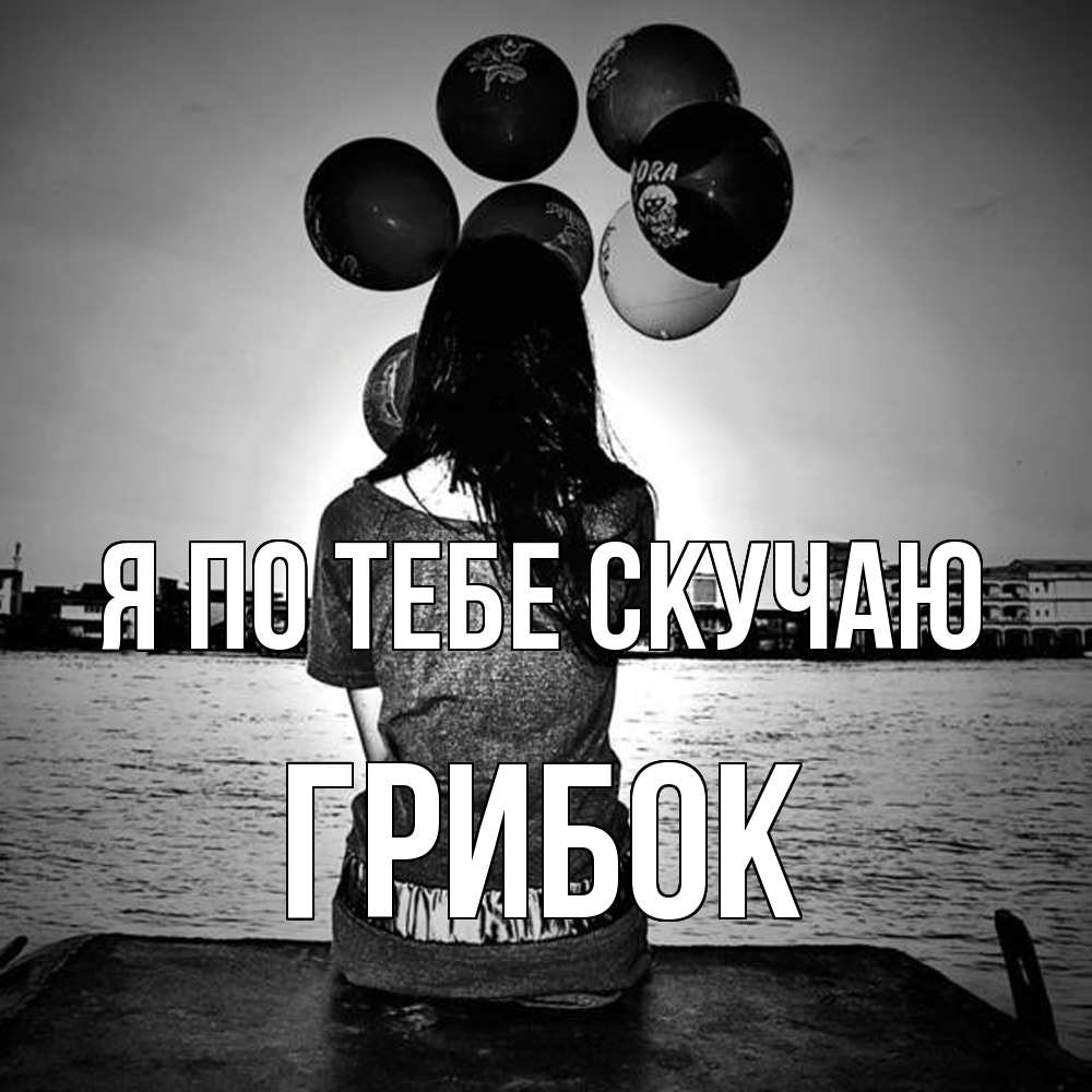 Открытка на каждый день с именем, Грибок Я по тебе скучаю девушка на мосту 1 Прикольная открытка с пожеланием онлайн скачать бесплатно 