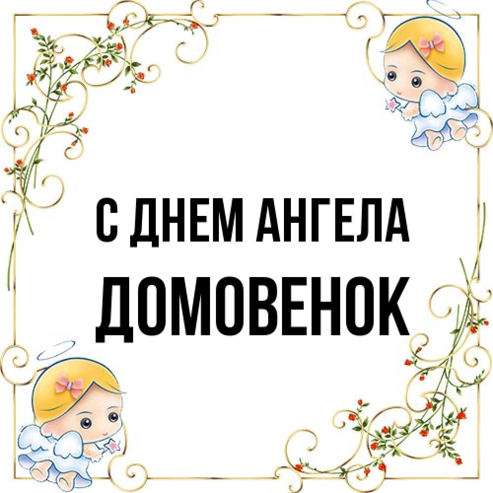 Открытка на каждый день с именем, Домовенок С днем ангела девочки ангелы Прикольная открытка с пожеланием онлайн скачать бесплатно 