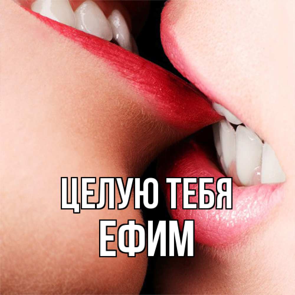 Открытка на каждый день с именем, Ефим Целую тебя поцелуй открытки бесплатно Прикольная открытка с пожеланием онлайн скачать бесплатно 