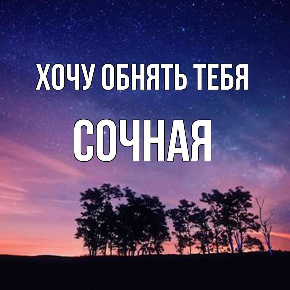 Открытка на каждый день с именем, Сочная Хочу обнять тебя силуэты деревьев Прикольная открытка с пожеланием онлайн скачать бесплатно 