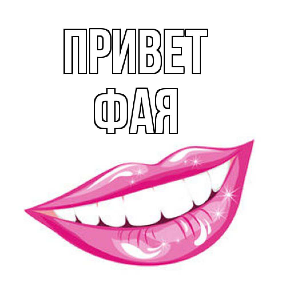 Открытка на каждый день с именем, Фая Привет улыбка Прикольная открытка с пожеланием онлайн скачать бесплатно 