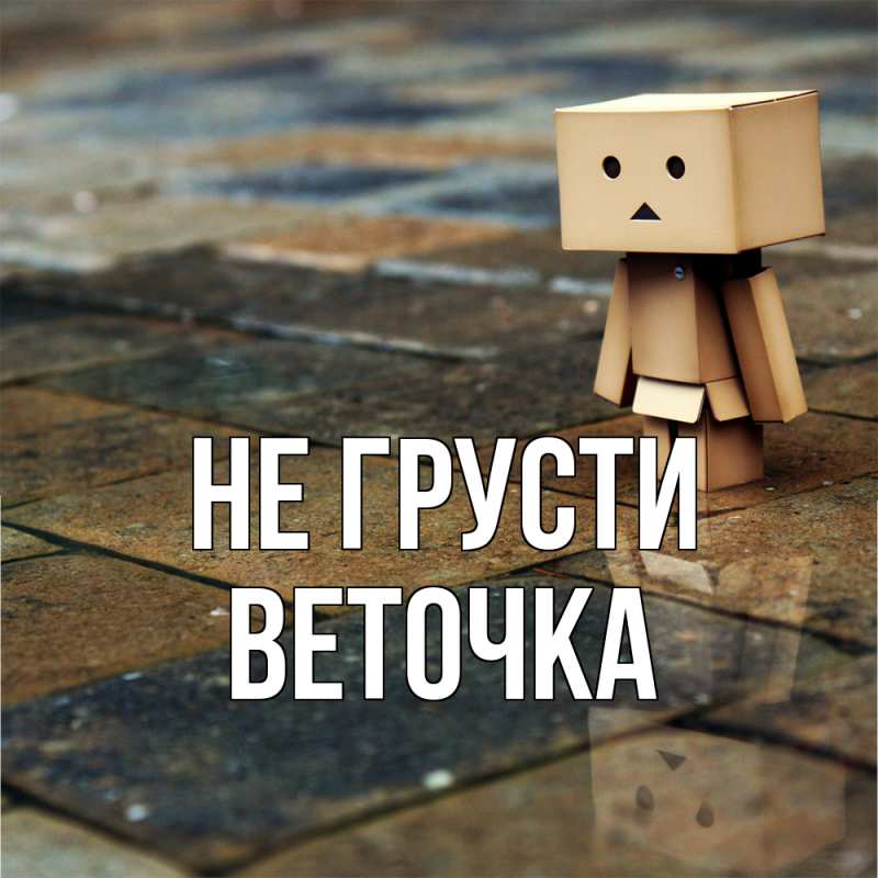 Картинка Не грусти, Веточка