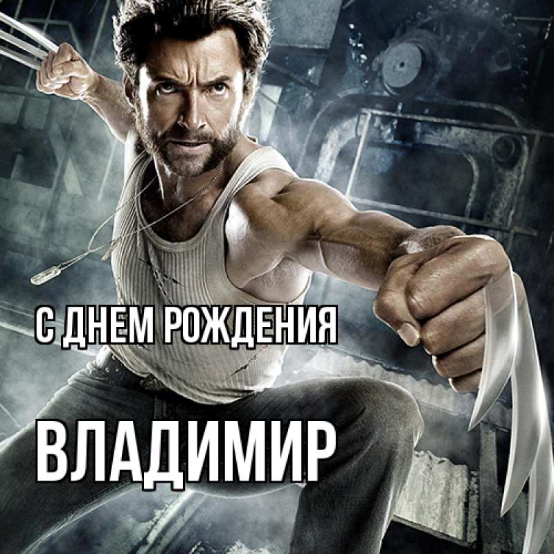 Картинка С днем рождения, Владимир