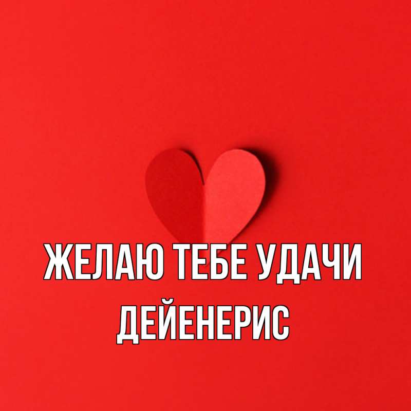 Открытка с именем, Дейенерис, Желаю тебе удачи