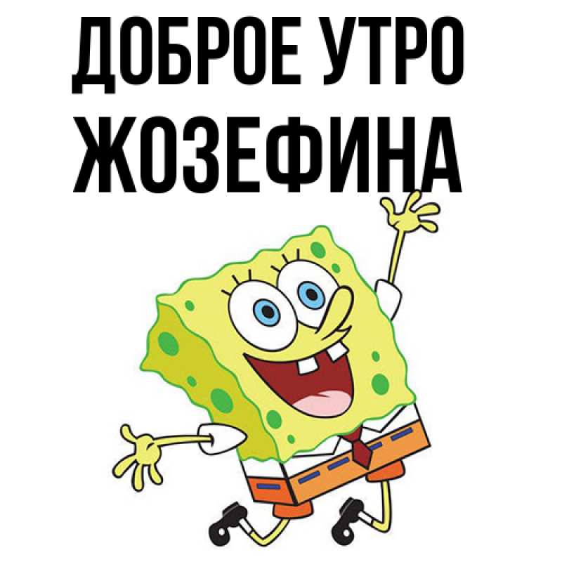 Картинка Доброе утро, Жозефина