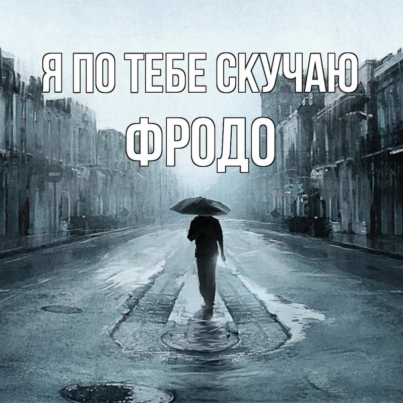 Картинка Я по тебе скучаю, Фродо
