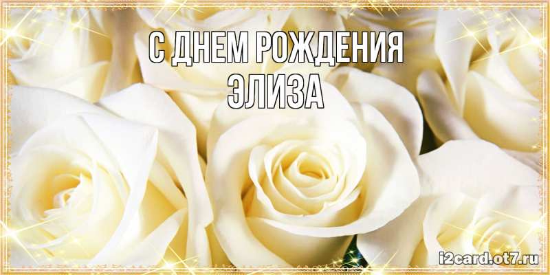 Картинка С днем рождения, Элиза