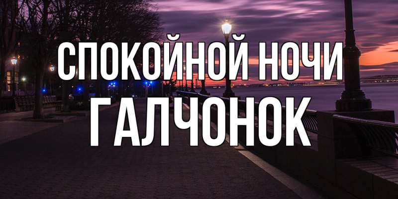 Картинка Спокойной ночи, галчонок