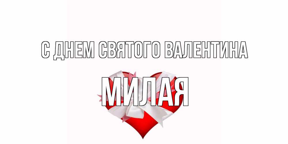 Открытка на каждый день с именем, Милая С днем Святого Валентина сердечко на 14 февраля  для моей девушки подписать именем Прикольная открытка с пожеланием онлайн скачать бесплатно 