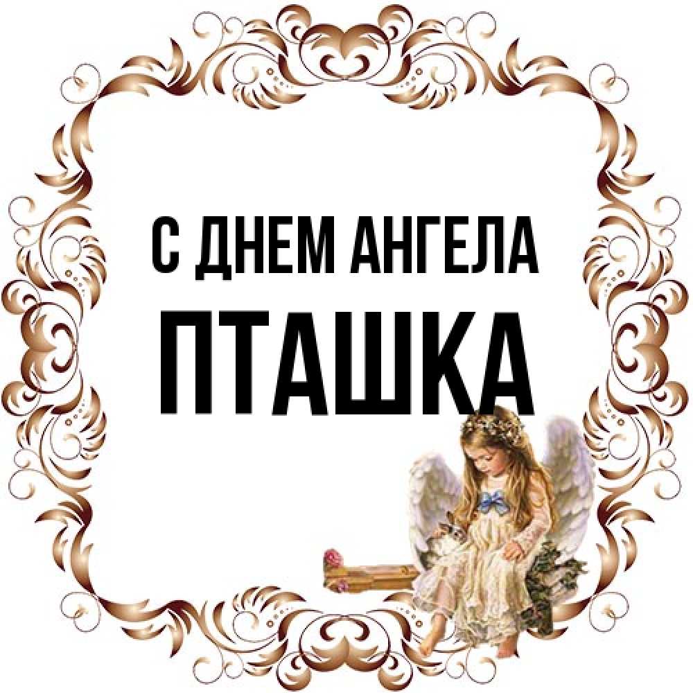 Открытка на каждый день с именем, пташка С днем ангела рамочка из перьев и ангелочек Прикольная открытка с пожеланием онлайн скачать бесплатно 