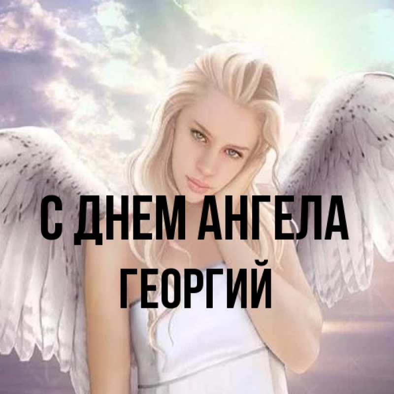 Картинка С днем ангела, Георгий