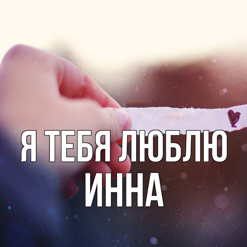 Открытка с именем, Инна, Я тебя люблю