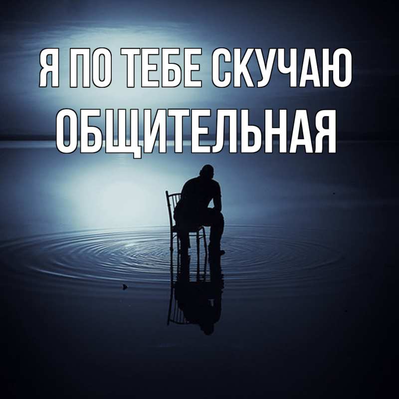 Картинка Я по тебе скучаю, Общительная