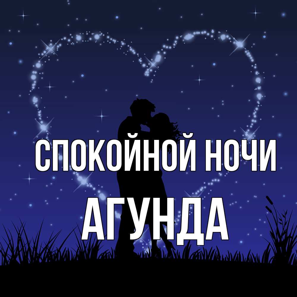 Открытка на каждый день с именем, Агунда Спокойной ночи сладких снов Прикольная открытка с пожеланием онлайн скачать бесплатно 
