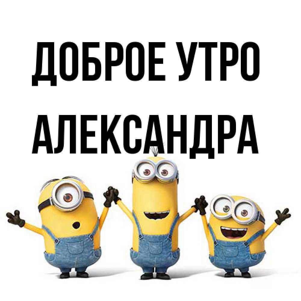 Открытка на каждый день с именем, Александра Доброе утро бодренького утра Прикольная открытка с пожеланием онлайн скачать бесплатно 