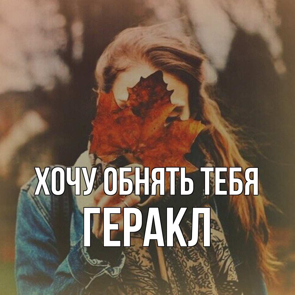 Открытка на каждый день с именем, Геракл Хочу обнять тебя осеннее настроение и рыжая Прикольная открытка с пожеланием онлайн скачать бесплатно 