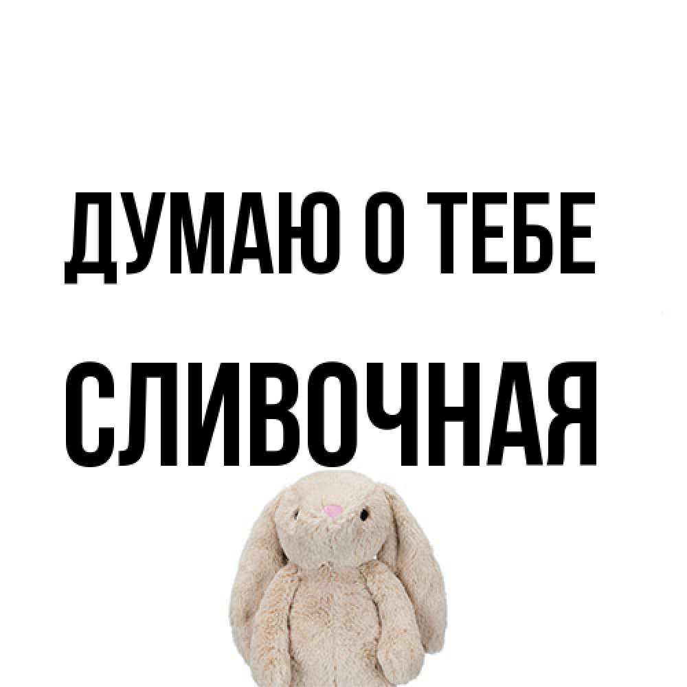 Открытка на каждый день с именем, Сливочная Думаю о тебе открытки с текстами и подписями Прикольная открытка с пожеланием онлайн скачать бесплатно 