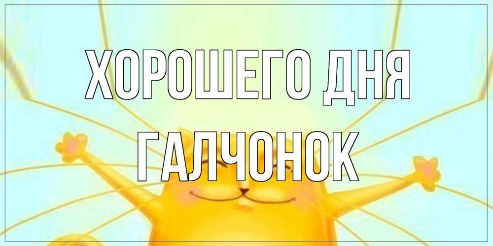 Открытка на каждый день с именем, галчонок Хорошего дня обнимашки Прикольная открытка с пожеланием онлайн скачать бесплатно 