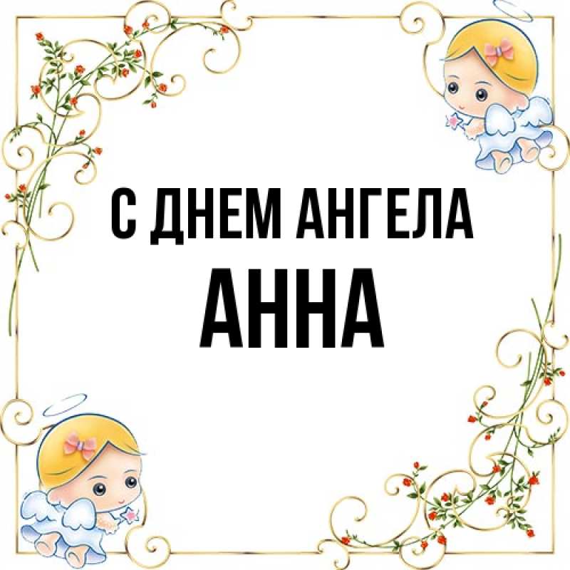 Картинка С днем ангела, Анна
