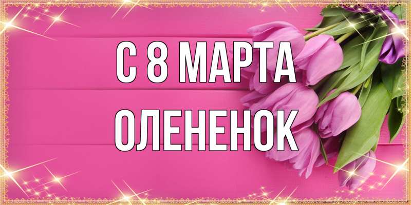 Открытка с именем, Олененок, C 8 МАРТА