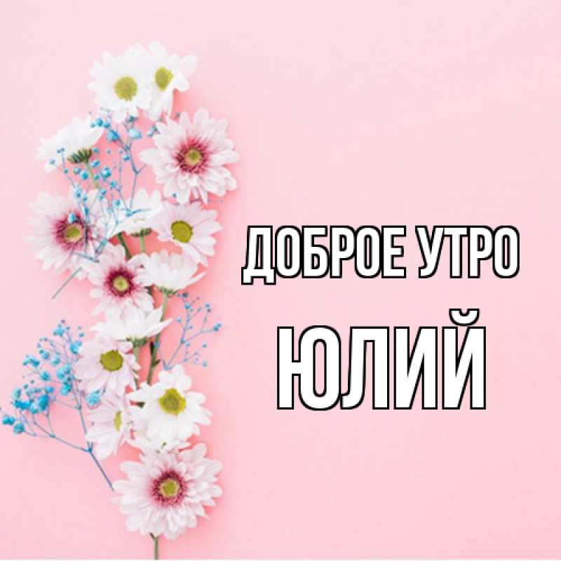 Картинка Доброе утро, Юлий