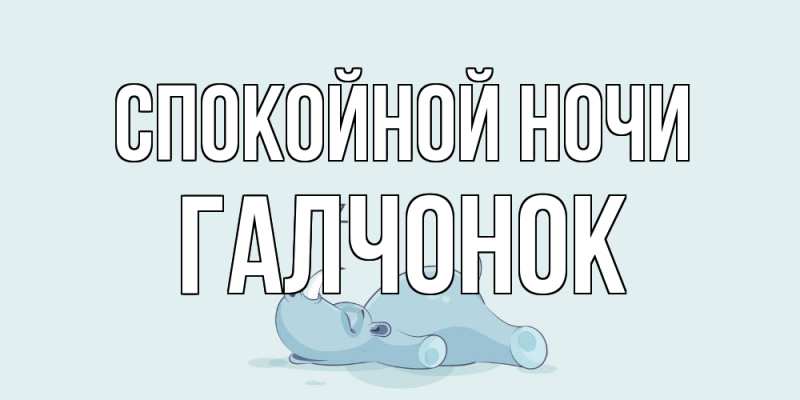 Картинка Спокойной ночи, галчонок