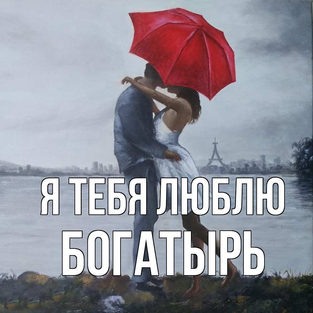 Открытка на каждый день с именем, Богатырь Я тебя люблю под красным зонтом Прикольная открытка с пожеланием онлайн скачать бесплатно 