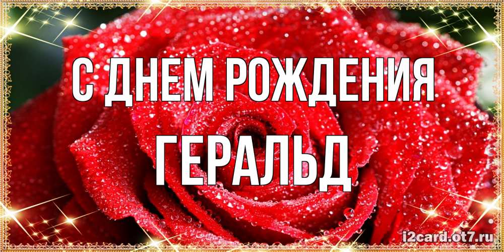 Открытка на каждый день с именем, Геральд С днем рождения роса и роза. открытка с красивой розой Прикольная открытка с пожеланием онлайн скачать бесплатно 