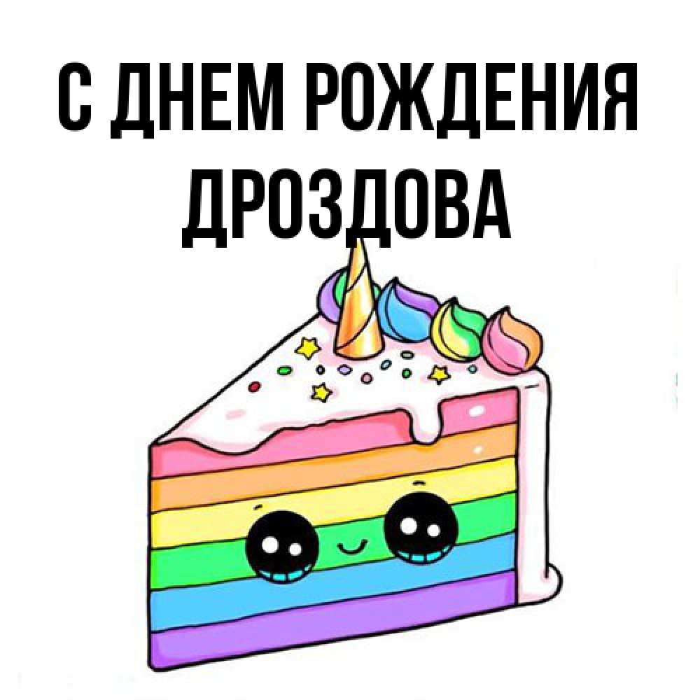 Открытка на каждый день с именем, Дроздова С днем рождения с днем варенья Прикольная открытка с пожеланием онлайн скачать бесплатно 